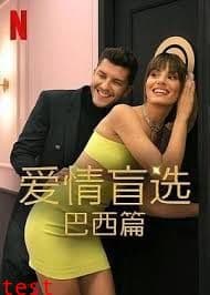 爱情盲选:巴西篇第四季海报
