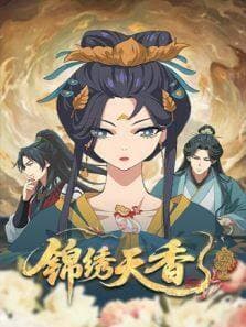 锦绣天香海报