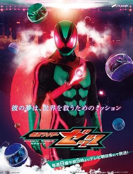 假面骑士ZZZ国语海报
