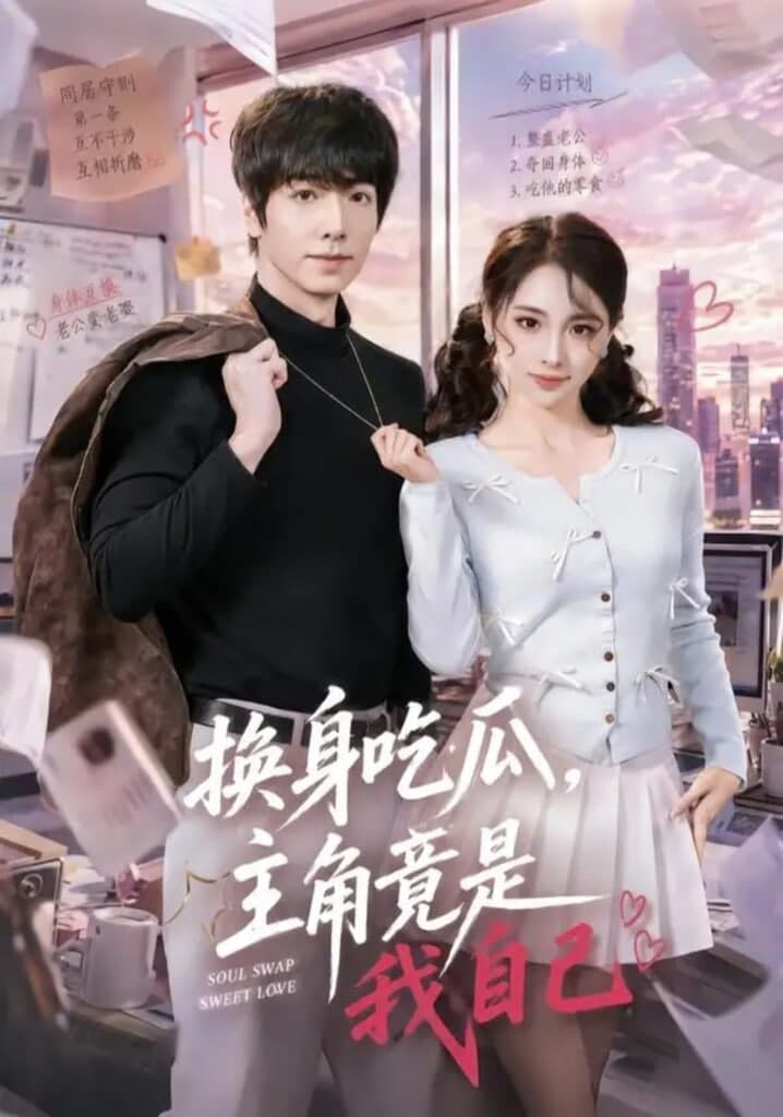 换身吃瓜,主角竟是我自己海报