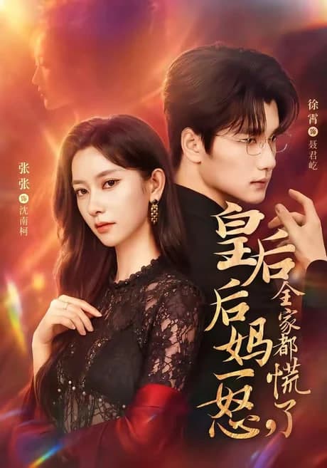 皇后后妈一怒,全家都慌了海报
