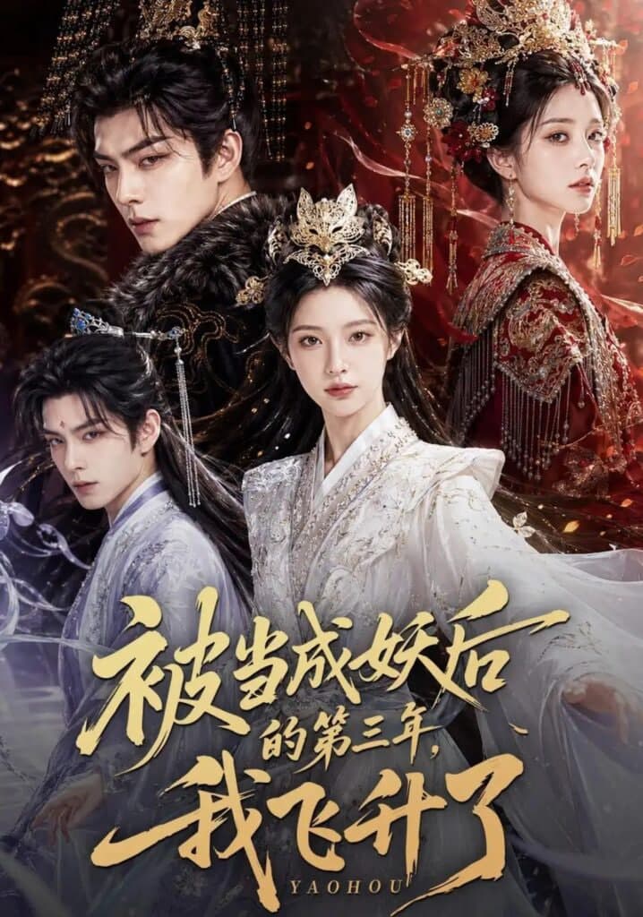 被当成妖后的第三年,我飞升了海报