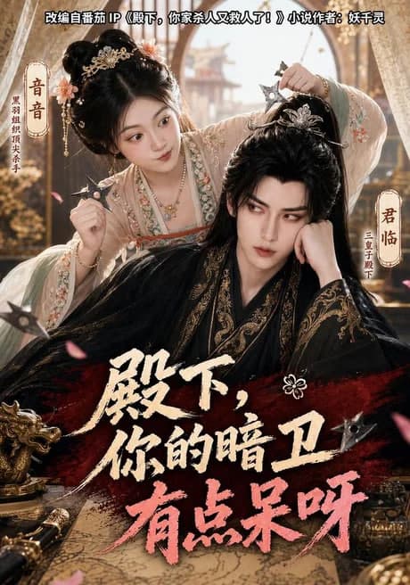 殿下,你的暗卫有点呆呀海报