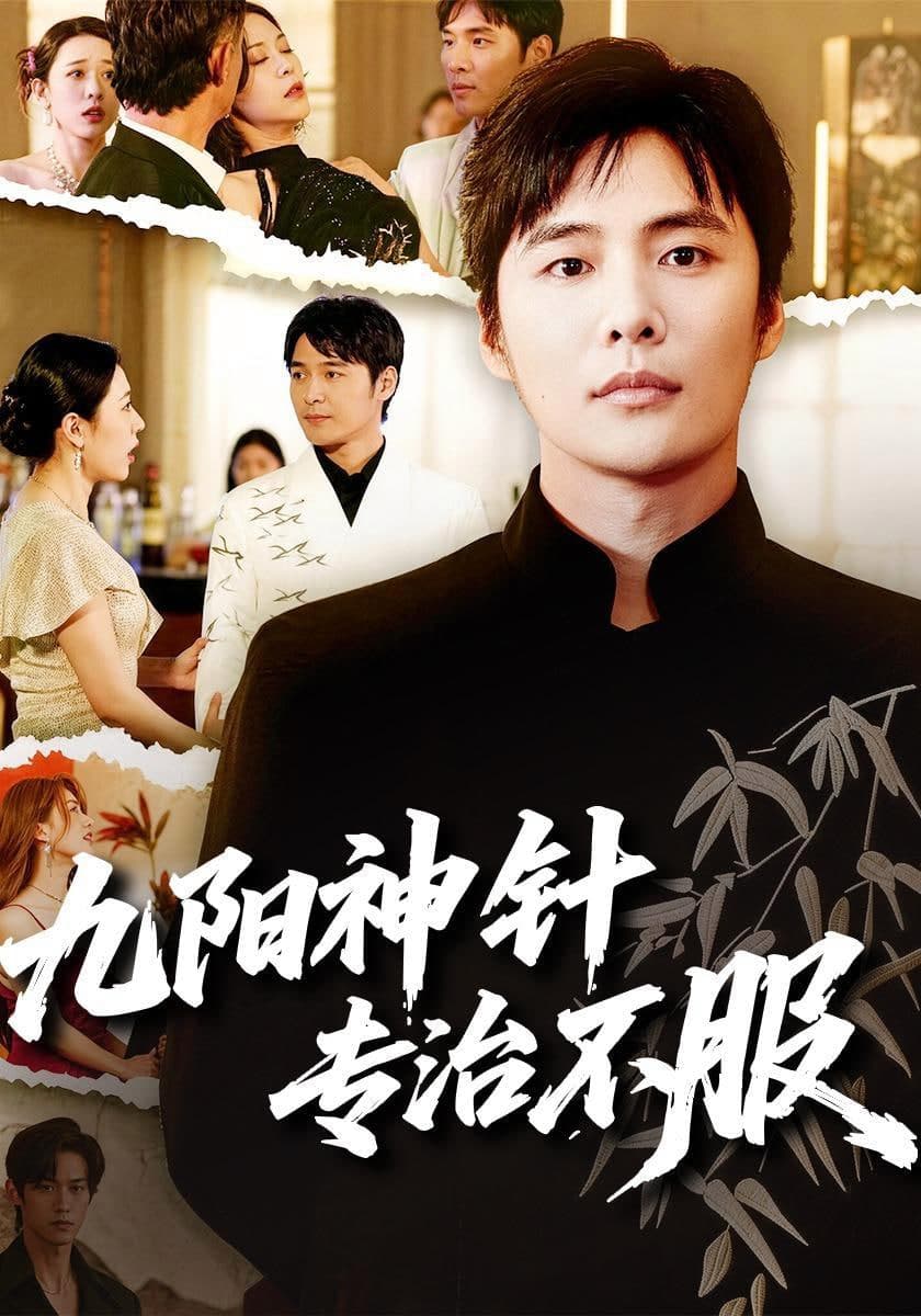 九阳神针,专治不服海报
