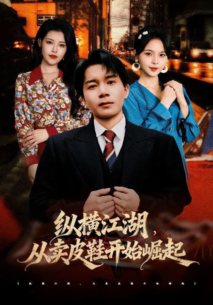 纵横江湖,从卖皮鞋开始崛起海报