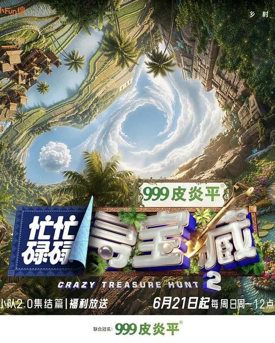 忙忙碌碌寻宝藏2海报