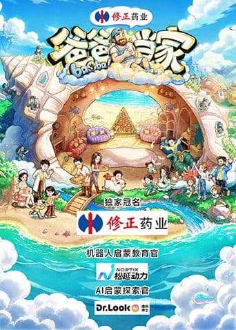 爸爸当家第五季海报
