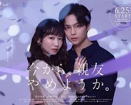 从现在开始,不做朋友了吧海报