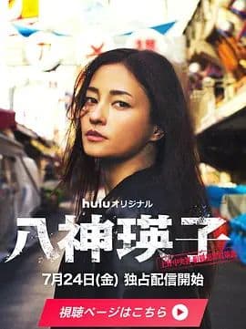 八神瑛子:上野中央署组织犯罪对策课海报