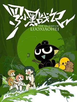 罗小黑战记(2011)海报