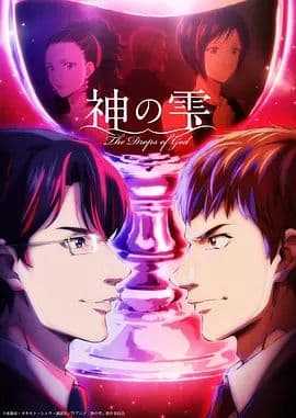 神之水滴动画版海报