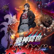 邪神降世,我有一座大凶狱第二季海报
