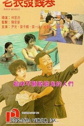 老表发钱寒(国语版)海报