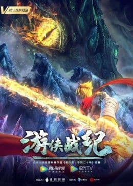 游侠战纪海报
