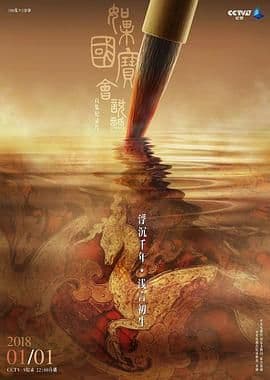 如果国宝会说话第一季海报
