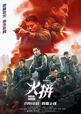 火拼( 粤语)海报