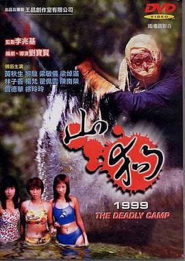 山狗1999(国语版)海报