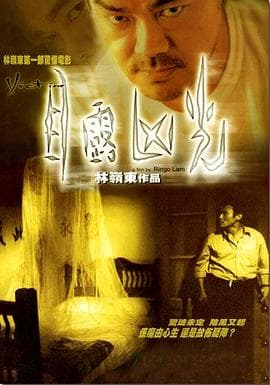 目露凶光(国语版)海报