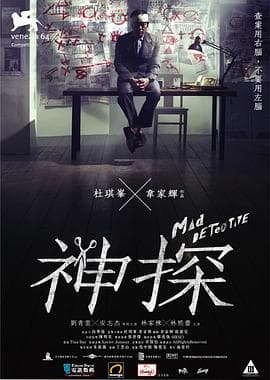 神探(国语版)海报
