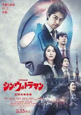 新·奥特曼(抢先版)海报