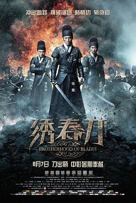 绣春刀海报