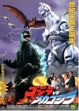哥斯拉VS机械哥斯拉海报