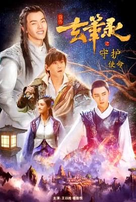 玄笔录前传之守护使命海报
