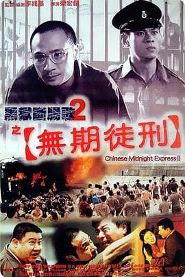 黑狱断肠歌2无期徒刑(粤语)海报
