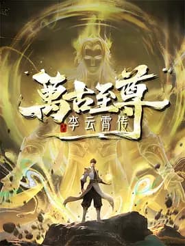 万古至尊:李云霄传海报