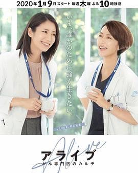 Alive 癌症专科医生病历簿海报