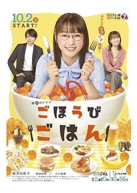 犒赏饭海报