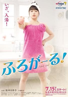 泡澡少女!海报