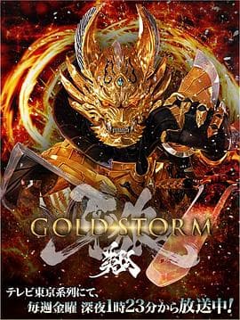 牙狼:黄金风暴 翔海报