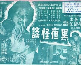 黑夜怪谈粤语海报