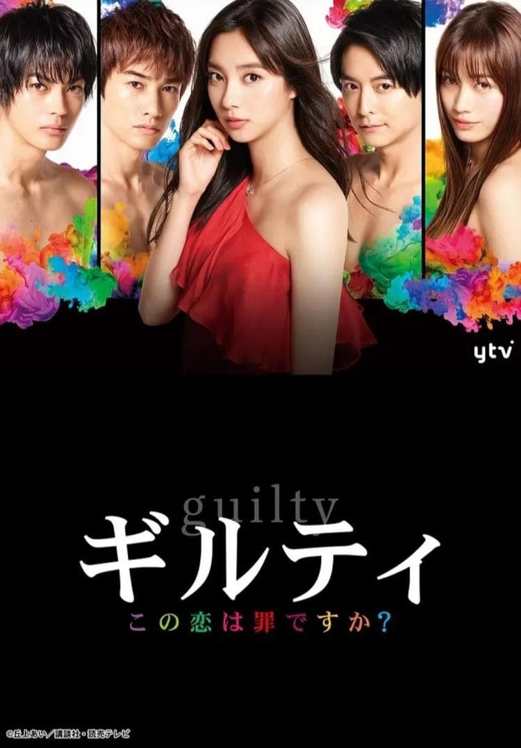 这段恋爱是罪过吗?海报