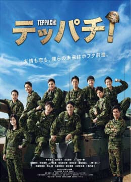 Teppachi! 铁钵 钢盔海报