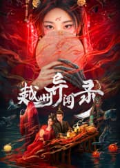 越州异闻录海报