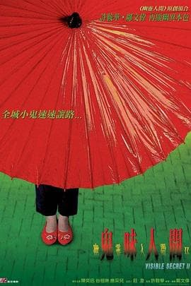 幽灵人间II:鬼味人间国语海报