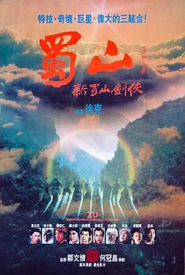 蜀山:新蜀山剑侠国语海报