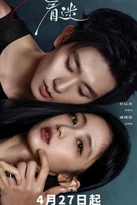 着迷海报