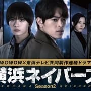 横滨邻居 第二季海报