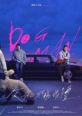 欠你的那场婚礼海报