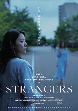 陌生人2024海报