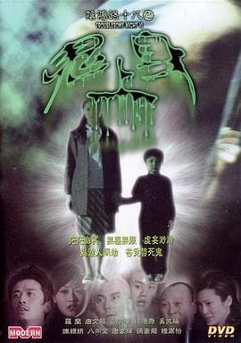 阴阳路18:鬼上身海报