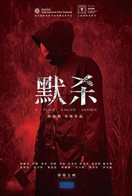 默杀 默殺:無聲之地海报