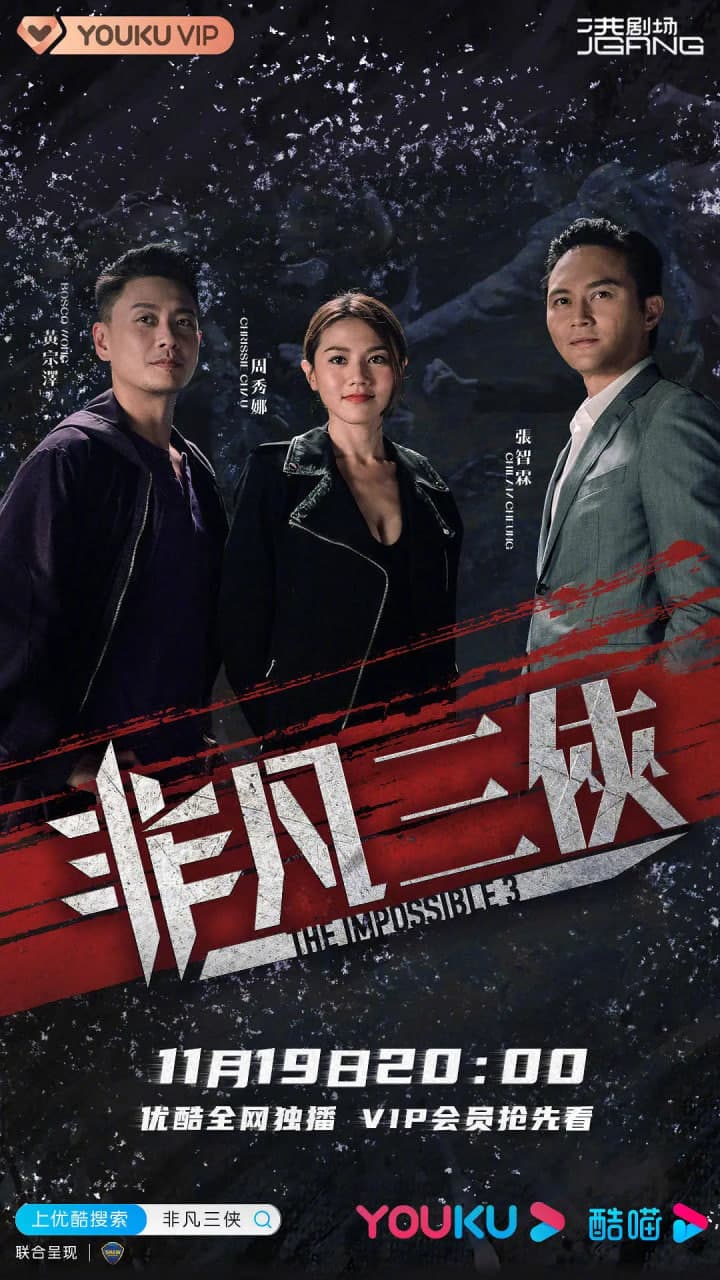 非凡三侠海报