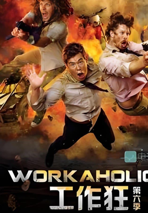 工作狂 第六季海报