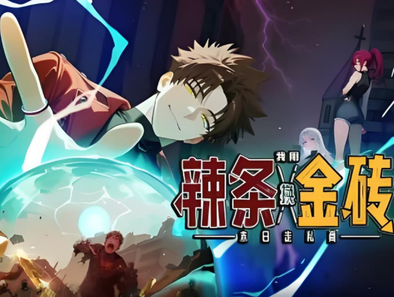末日走私商:我用辣条换金砖海报