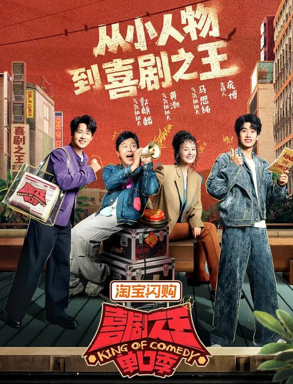 喜剧之王单口季 第三季海报