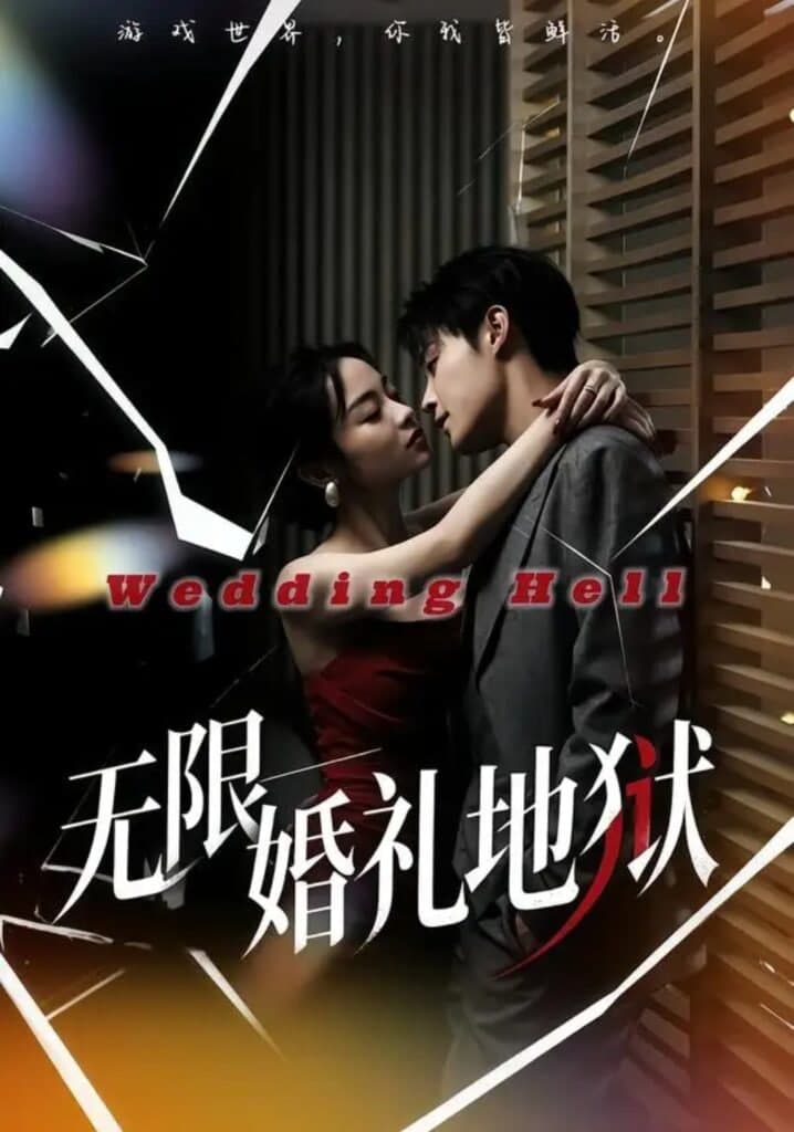 无限:婚礼地狱海报